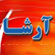 لوگوی مرکز ترک اعتیاد و سم زدایی فوری آرشا